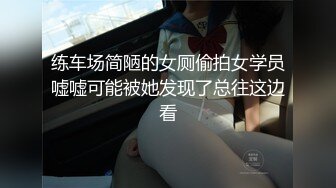 练车场简陋的女厕偷拍女学员嘘嘘可能被她发现了总往这边看