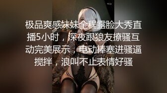 极品爽感妹妹全程露脸大秀直播5小时，深夜跟狼友撩骚互动完美展示，电动棒塞进骚逼搅拌，浪叫不止表情好骚