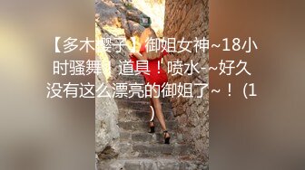 【多木樱子】御姐女神~18小时骚舞！道具！喷水-~好久没有这么漂亮的御姐了~！ (1)