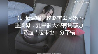 HD增强版 绿帽控！着急上班，得赶时间操啊，请多多支持