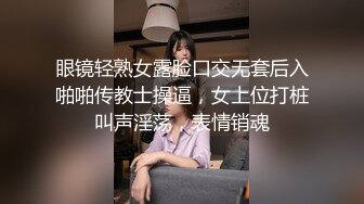 眼镜轻熟女露脸口交无套后入啪啪传教士操逼，女上位打桩叫声淫荡，表情销魂