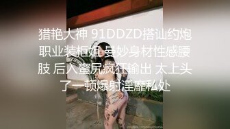 猎艳大神 91DDZD搭讪约炮职业装柜姐 曼妙身材性感腰肢 后入蜜尻疯狂输出 太上头了一顿爆射淫靡私处