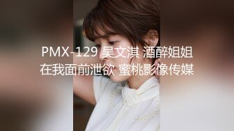 PMX-129 吴文淇 酒醉姐姐在我面前泄欲 蜜桃影像传媒