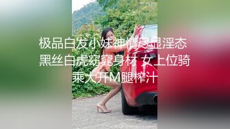 极品白发小妹神情尽显淫态 黑丝白虎窈窕身材 女上位骑乘大开M腿榨汁