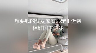 想要钱的父女家庭限定！近亲相奸国王游戏