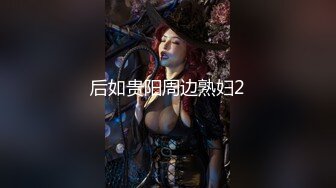 后如贵阳周边熟妇2