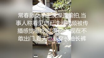 常春藤女学生洗澡遭偷拍,当事人称看见自己洗澡视频被传播感觉很吃惊,很恶心,现在不敢出门,夏天也要穿长袖长裤