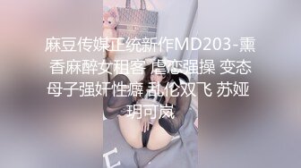 麻豆传媒正统新作MD203-熏香麻醉女租客 虐恋强操 变态母子强奸性癖 乱伦双飞 苏娅 玥可岚