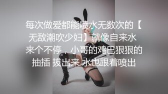 每次做爱都能喷水无数次的【无敌潮吹少妇】就像自来水 来个不停，小哥的鸡巴狠狠的抽插 拔出来 水也跟着喷出