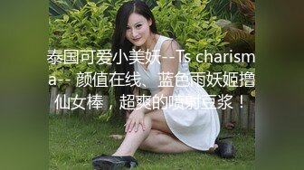 泰国可爱小美妖--Ts charisma-- 颜值在线、蓝色雨妖姬撸仙女棒，超爽的喷射豆浆！