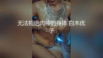 无法拒绝肉棒的身体 白木优子