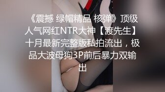 《震撼 绿帽精品 核弹》顶级人气网红NTR大神【渡先生】十月最新完整版私拍流出，极品大波母狗3P前后暴力双输出