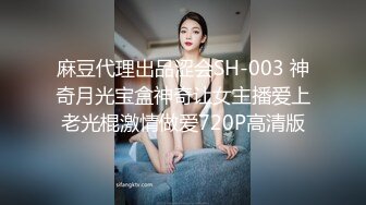 麻豆代理出品涩会SH-003 神奇月光宝盒神奇让女主播爱上老光棍激情做爱720P高清版