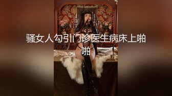 骚女人勾引门诊医生病床上啪啪