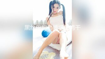 黑丝母狗老婆求单男干