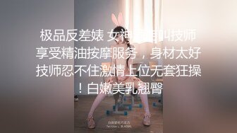 极品反差婊 女神酒店叫技师享受精油按摩服务，身材太好技师忍不住激情上位无套狂操！白嫩美乳翘臀