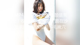 [MP4/ 1.16G] 很听话颜值美女！收费房炮友操逼！跪在沙发求操，后入抽插多毛嫩穴