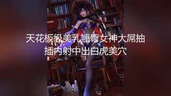 天花板级美乳翘臀女神大屌抽插内射中出白虎美穴