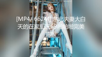 [MP4/ 662M] 东北夫妻大白天的在家里玩69啪啪啪完美露脸