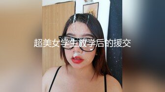 超美女学生放学后的援交