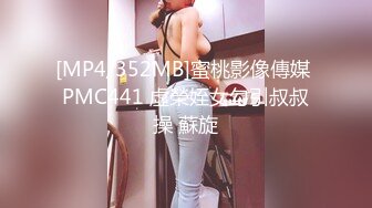 [MP4/352MB]蜜桃影像傳媒 PMC441 虛榮姪女勾引叔叔操 蘇旋