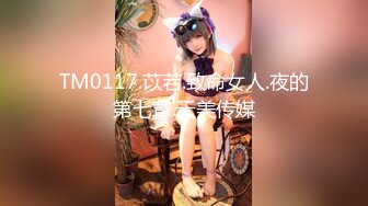 TM0117.苡若.致命女人.夜的第七章.天美传媒