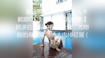 ❤️重磅福利，复刻版名人卡戴娜OF顶级身材巨乳女神【阿多拉】私拍视图全套，尤物般的身体紫薇被大肉棒征服 (3)