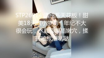 STP26924 清纯系天花板！甜美18无敌小萝莉！年纪不大很会玩，水晶假屌插嫩穴，揉搓喷尿湿哒哒