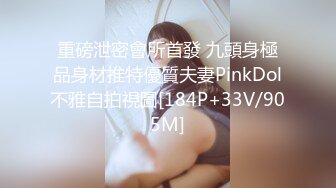 重磅泄密會所首發 九頭身極品身材推特優質夫妻PinkDol不雅自拍視圖[184P+33V/905M]