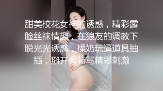 甜美校花女神的诱惑，精彩露脸丝袜情趣，在狼友的调教下脱光光诱惑，揉奶玩逼道具抽插，掰开看特写精彩刺激