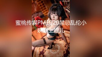 蜜桃传媒PME020禁忌乱伦小姨强上姪儿