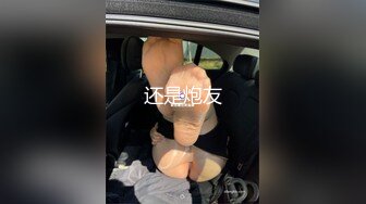 还是炮友