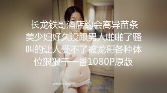  长龙铁哥酒店约会离异苗条美少妇好久没跟男人啪啪了骚叫的让人受不了被龙哥各种体位狠狠干一番1080P原版