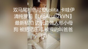 双马尾粉色可爱Lolita_卡哇伊清纯萝莉〖LepALuli2kVN〗最新私拍 边玩边做人形小母狗 被肥宅压可 被操的叫爸爸 (4)