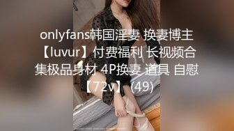 onlyfans韩国淫妻 换妻博主【luvur】付费福利 长视频合集极品身材 4P换妻 道具 自慰【72v】 (49)