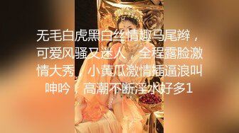 无毛白虎黑白丝情趣马尾辫，可爱风骚又迷人，全程露脸激情大秀，小黄瓜激情插逼浪叫呻吟，高潮不断淫水好多1