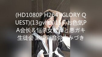 (HD1080P H264)(GLORY QUEST)(13gvh00156)お色気PA会长＆悩杀女教师と悪ガキ生徒会 瀬崎彩音弥生みづき