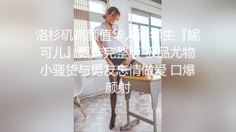 洛杉矶高颜值华人留学生『妮可儿』甄选完整版 极品尤物小骚货与男友忘情做爱 口爆颜射