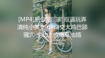 [MP4]把你带回家 抠逼玩弄清纯小美女 69口交大鸡巴舔骚穴 主动上位爆草抽插