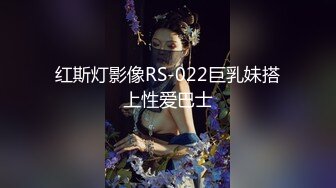 红斯灯影像RS-022巨乳妹搭上性爱巴士