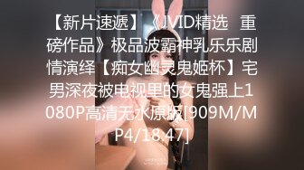 【新片速遞】《JVID精选✅重磅作品》极品波霸神乳乐乐剧情演绎【痴女幽灵鬼姬杯】宅男深夜被电视里的女鬼强上1080P高清无水原版[909M/MP4/18:47]