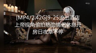 [MP4/2.42G]9-25流出酒店上帝视角偷拍热恋情侣休息开房日夜草不停