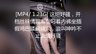 [MP4/ 1.23G] 这妞好骚，开档丝袜情趣嘴里叼着内裤坐插假鸡巴蹂躏骚穴，浪叫呻吟不止表情好骚