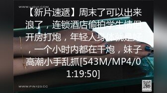 【新片速遞】周末了可以出来浪了，连锁酒店偷拍学生情侣开房打炮，年轻人身体就是好，一个小时内都在干炮，妹子高潮小手乱抓[543M/MP4/01:19:50]