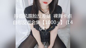 抖音风露脸反差婊  裸舞卡点自慰反差合集【1000 v】 (1404)