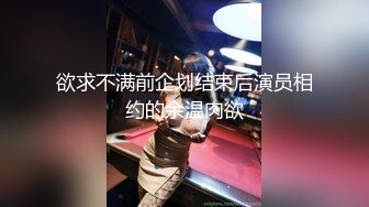 欲求不满前企划结束后演员相约的余温肉欲