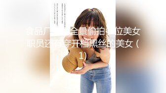 食品厂女厕全景偷拍多位美女职员还有穿开档黑丝的美女 (1)