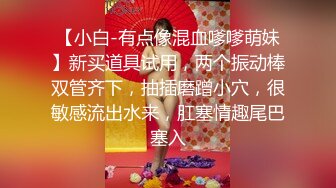 【小白-有点像混血嗲嗲萌妹】新买道具试用，两个振动棒双管齐下，抽插磨蹭小穴，很敏感流出水来，肛塞情趣尾巴塞入