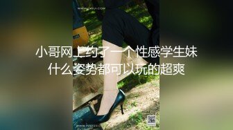 小哥网上约了一个性感学生妹什么姿势都可以玩的超爽