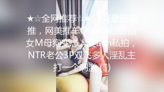 ★☆全网推荐☆★11月最新强推，网美推车OnlyFans极品女M母狗变态人妻ann私拍，NTR老公3P双飞多人淫乱主打一个刺激 (3)